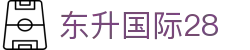 东升国际28 - 东升国际登录入口 - 【安全信誉导航】